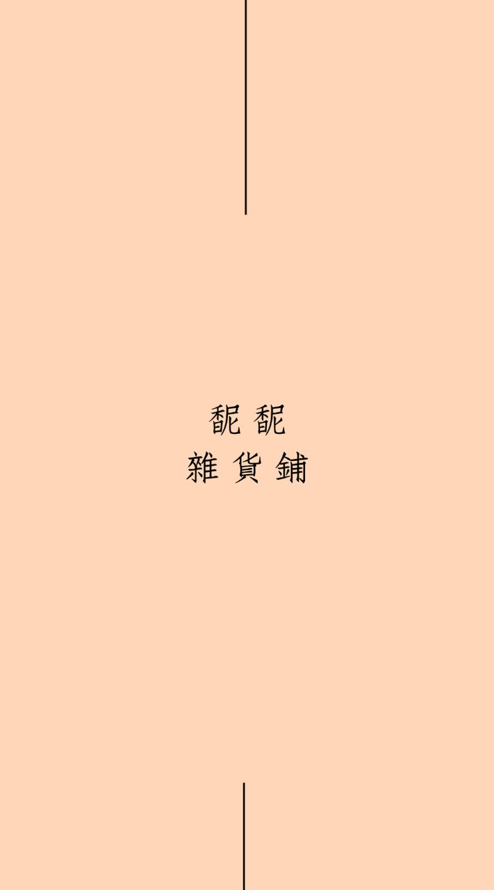馜馜雜貨鋪