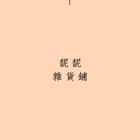 馜馜雜貨鋪