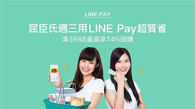屈臣氏週三用line Pay 綁定中信line Pay卡最高享14 點數回饋