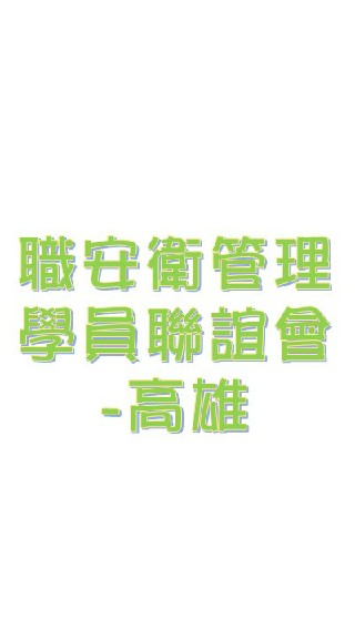 職安衛管理學員聯誼會-高雄