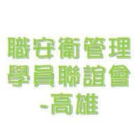 職安衛管理學員聯誼會-高雄