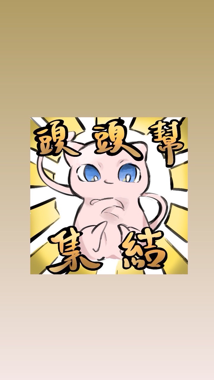 寶可夢頭頭幫
