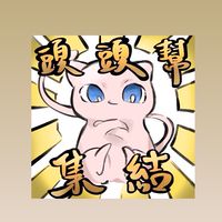 寶可夢頭頭幫