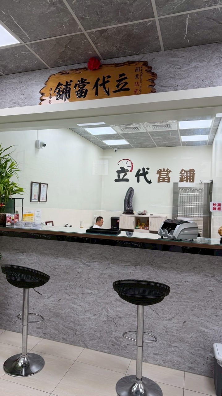 立代當舖