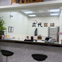 立代當舖