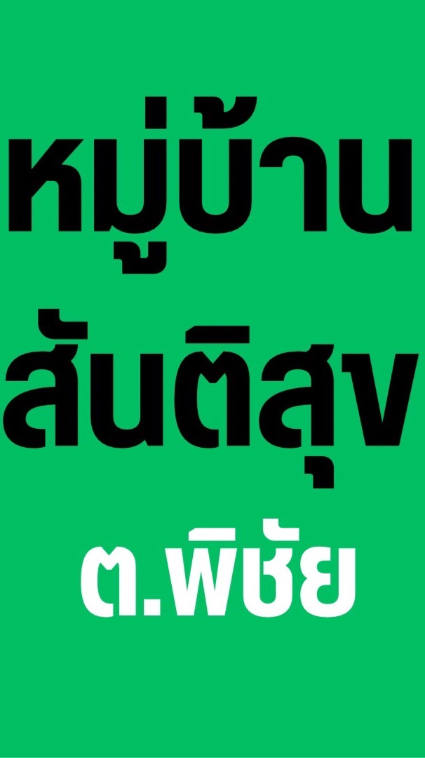 หมู่บ้านสันติสุข