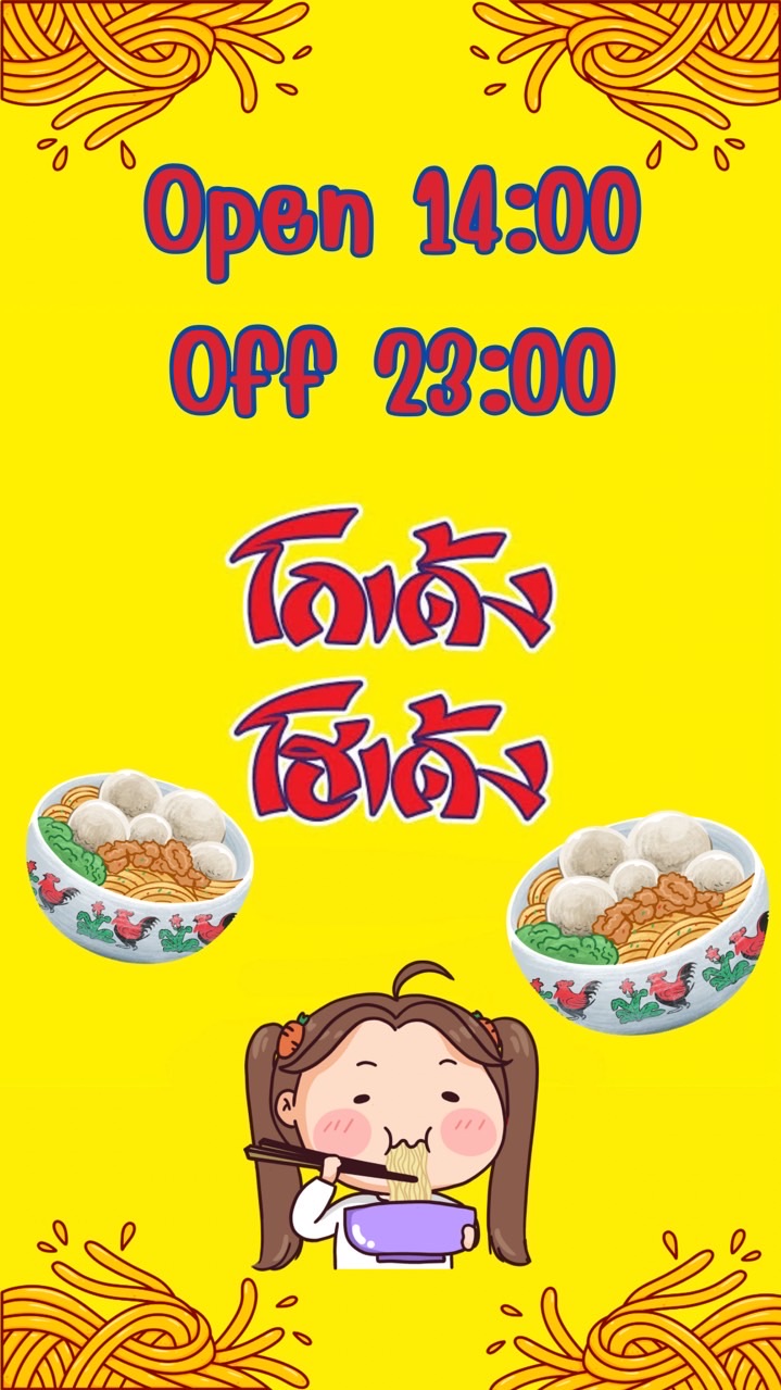 โกเด้ง โฮเด้ง ลานสบาย