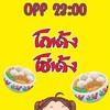 โกเด้ง โฮเด้ง ลานสบาย