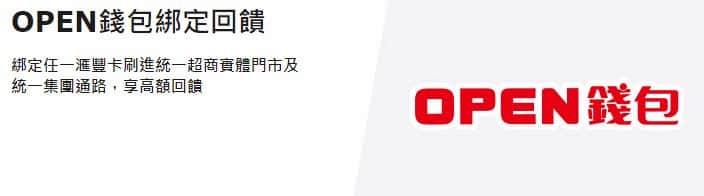 滙豐卡綁定 OPEN 錢包消費，享登錄後最高 10% 回饋