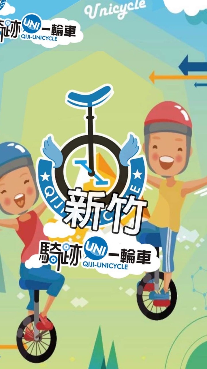 新竹班 獨輪車課程