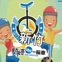 新竹班 獨輪車課程
