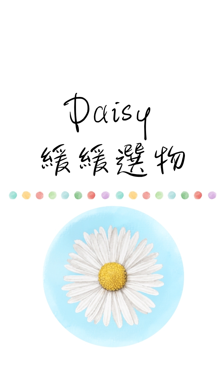 Daisy 🌼 緩緩購買｜