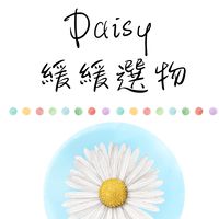 Daisy 🌼 緩緩購買｜