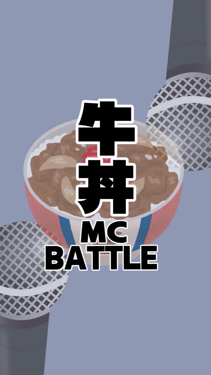 牛丼MC battle（ラップバトル）