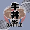 牛丼MC battle（ラップバトル）