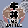 牛丼MCバトル（ラップバトル）