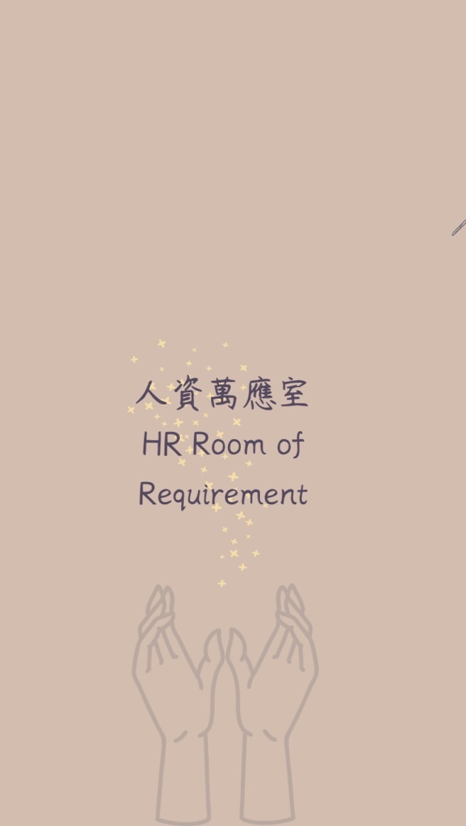 人資萬應室 HRRR