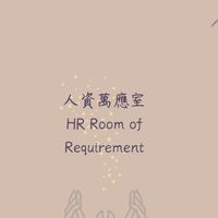 人資萬應室 HRRR