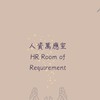 人資萬應室 HRRR