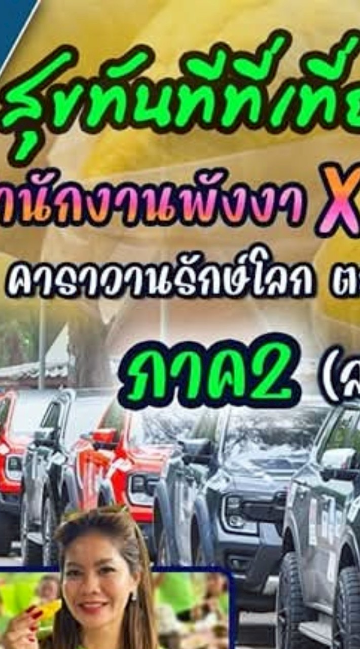 คาราวานรักษ์โลกปี2