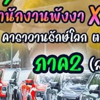 คาราวานรักษ์โลกปี2