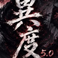 異度魔界5.0