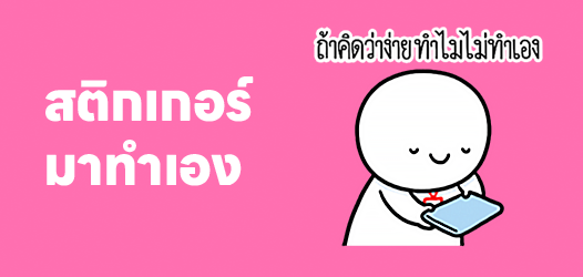 พี่ลองทำเองดู ถ้าพี่ทำได้ หนูยกนิ้วให้เลยค่ะ	