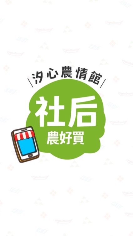 汐農-社后分部🍀農好買