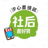 汐農-社后分部🍀農好買