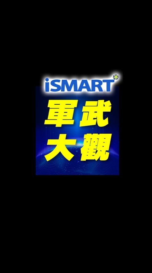 iSmart施孝瑋的軍武大觀