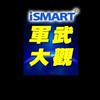 iSmart施孝瑋的軍武大觀