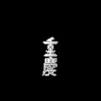 706班群