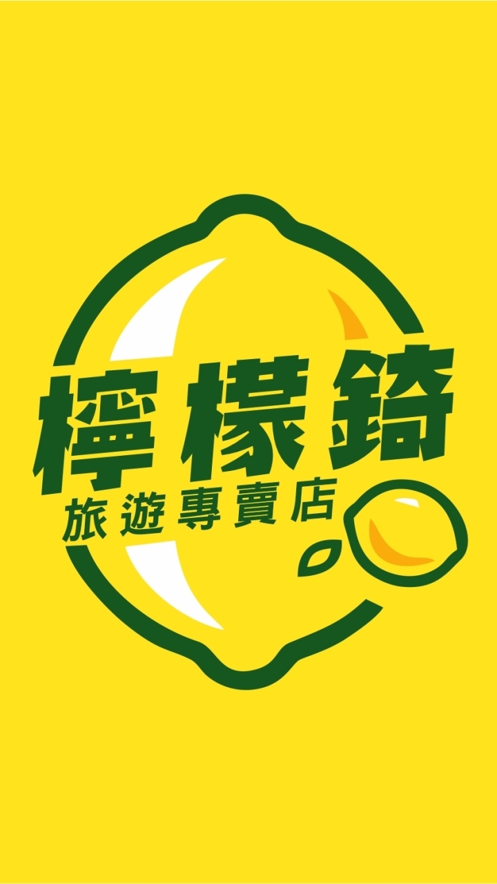【二群】檸檬錡旅遊專賣店~