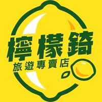 【二群】檸檬錡旅遊專賣店~