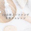 【The stage生限定】14日間ノーファンデ美肌チャレンジ🪞✨