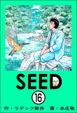 Seed 分冊版 Seed 分冊版 第16話 本庄敬 ラデック鯨井 Line マンガ