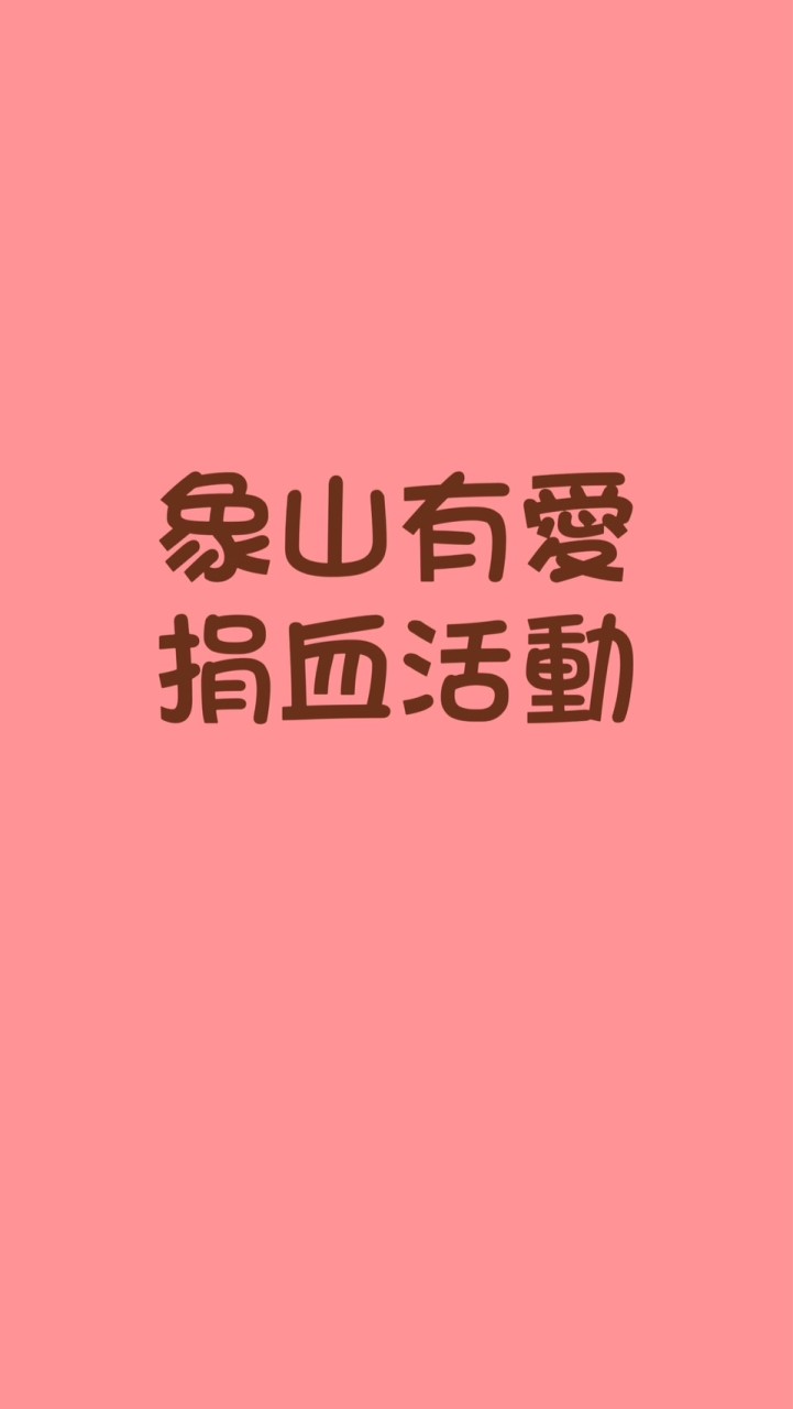 象山有愛捐血活動