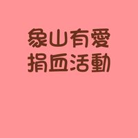 象山有愛捐血活動
