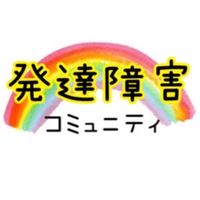 【発達障害を語る】交流の場