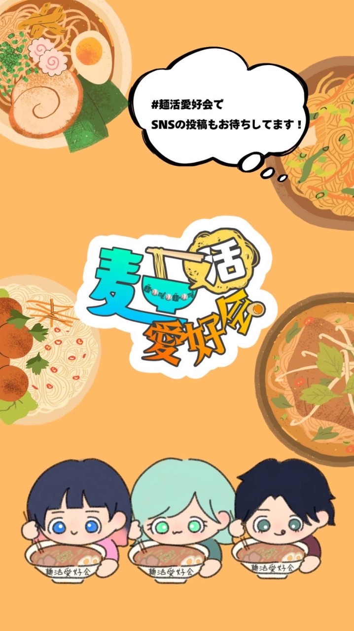 麺活愛好会のオープンチャット