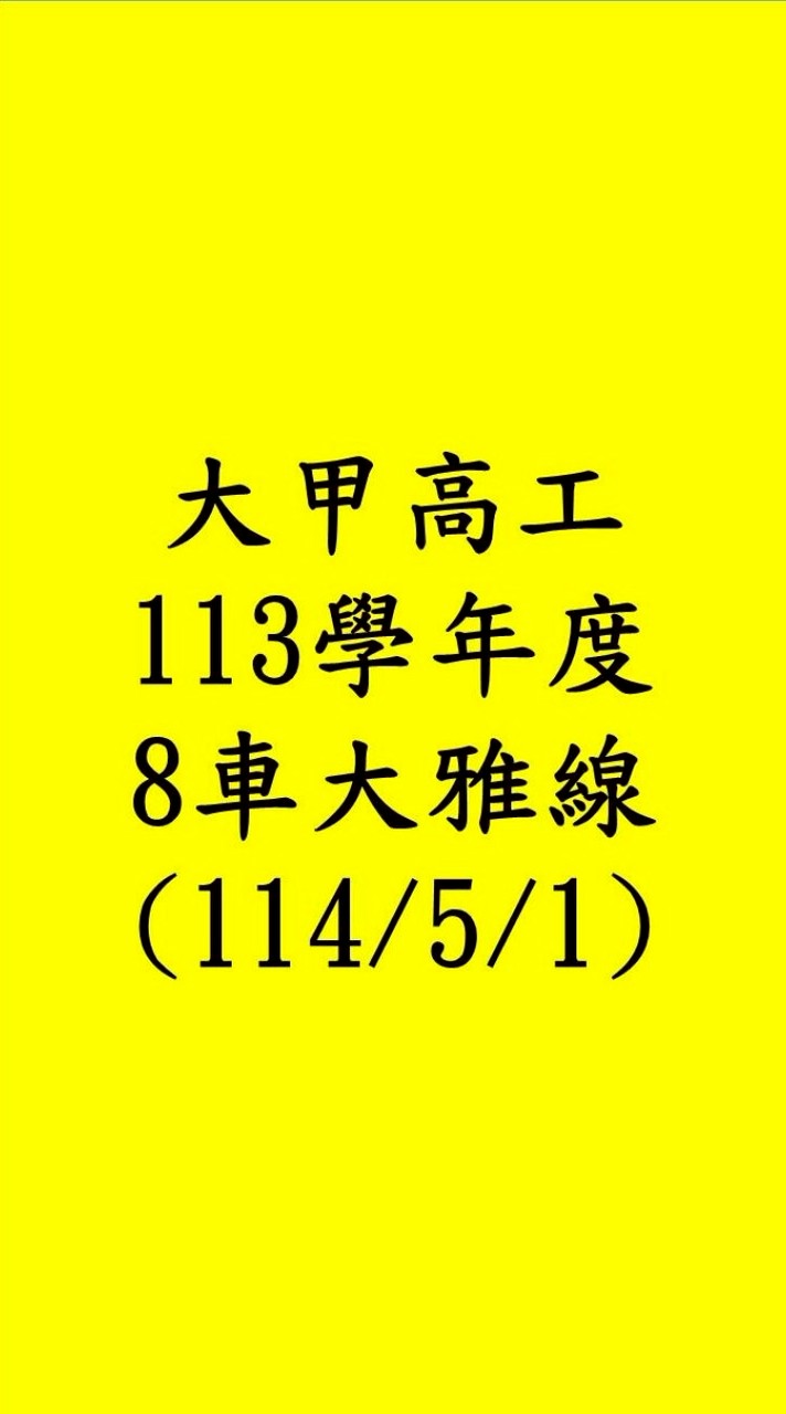 114年5月甲工8車🚌大雅線