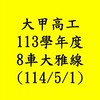114年5月甲工8車🚌大雅線