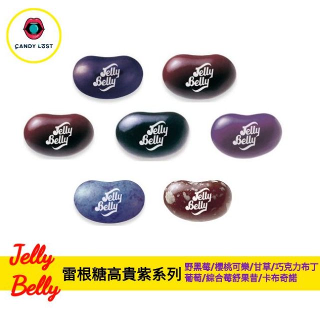CandyLust嘗甜頭 美國雷根糖高貴紫系列 JellyBelly 100公克 JellyBean 吉力貝 天然色素