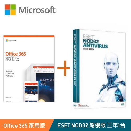 超值效率+防毒組合品名 / 規格：【Microsoft 微軟】Office 365 家用版+ ESET NOD32 Antivirus 防毒三年1台(隨機1年訂閱期，內含產品金鑰，不含光碟單帳號可使用