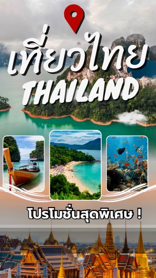 เทรดทริปเที่ยว / ทั่วไทย กับ โค้ชเจ