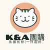 K&A網購批發 （各國批發 女裝 服飾 食品 日用品 平台 群組 團媽 店面）