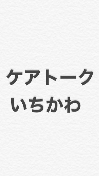 【ケアトークいちかわ】市川市のケアに関する情報交換・おしゃべり（18-翌朝08時までグチ弱音OK）