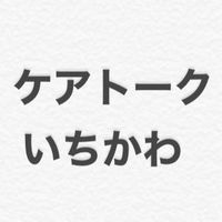 【ケアトークいちかわ】市川市のケアに関する情報交換・おしゃべり（18-翌朝08時までグチ弱音OK）