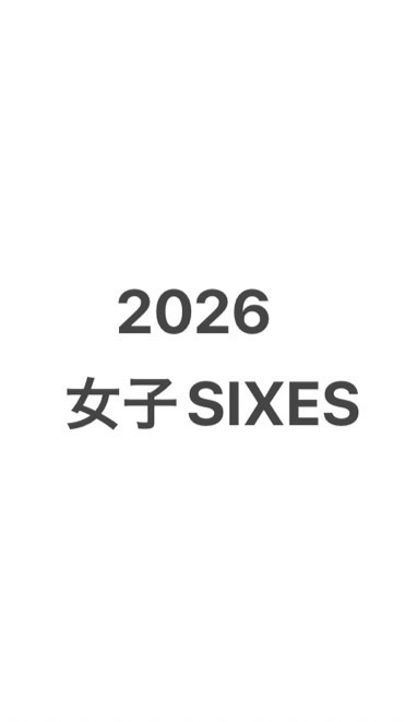 2026女子シクシズ