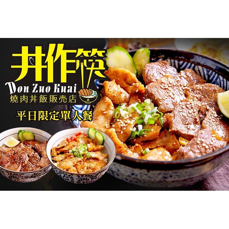 【丼作筷燒肉丼飯販売店】平日限定單人餐 台北